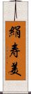 絹寿美 Scroll