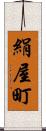 絹屋町 Scroll