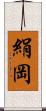 絹岡 Scroll