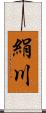 絹川 Scroll