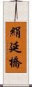 絹延橋 Scroll