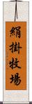 絹掛牧場 Scroll