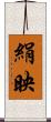 絹映 Scroll