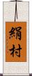 絹村 Scroll