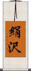 絹沢 Scroll