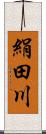 絹田川 Scroll