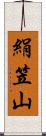 絹笠山 Scroll
