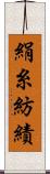 絹糸紡績 Scroll