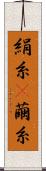 絹糸(P) Scroll