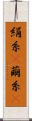 絹糸(P) Scroll