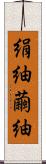 絹紬 Scroll