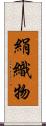 絹織物 Scroll