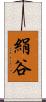絹谷 Scroll