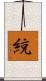 綂 Scroll