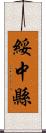 綏中縣 Scroll