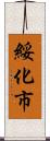 綏化市 Scroll
