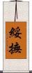 綏撫 Scroll