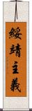 綏靖主義 Scroll