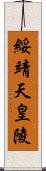 綏靖天皇陵 Scroll