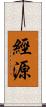經源 Scroll