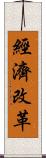 經濟改革 Scroll