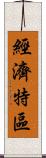經濟特區 Scroll