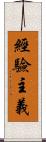 經驗主義 Scroll