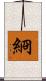 綗 Scroll