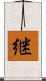 継 Scroll
