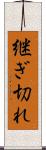 継ぎ切れ Scroll