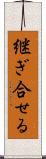 継ぎ合せる Scroll