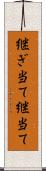 継ぎ当て Scroll