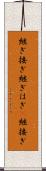 継ぎ接ぎ Scroll