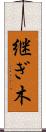 継ぎ木 Scroll