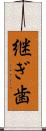継ぎ歯 Scroll