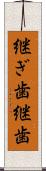 継ぎ歯 Scroll