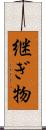 継ぎ物 Scroll