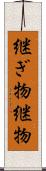 継ぎ物 Scroll