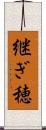 継ぎ穂 Scroll