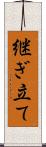 継ぎ立て Scroll