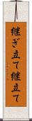 継ぎ立て Scroll