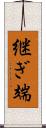 継ぎ端 Scroll