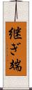 継ぎ端 Scroll