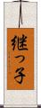 継っ子 Scroll