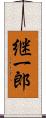 継一郎 Scroll