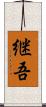 継吾 Scroll