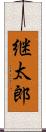 継太郎 Scroll