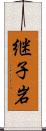 継子岩 Scroll