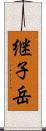 継子岳 Scroll