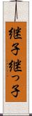 継子 Scroll